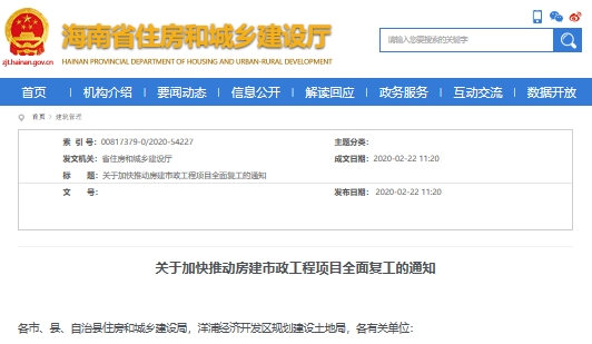 ​Hainan Province Issues a Notice On Accelerating The Comprehensive Resumption Of Construction And Municipal Engineering Projects In Housing Construction