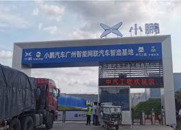 Xiaopeng Automobile Guangzhou Intelligent Connected Vehicle Manufacturing Base